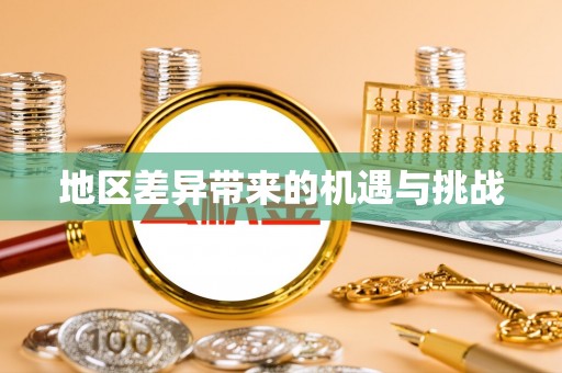 翁源地区差异带来的机遇与挑战