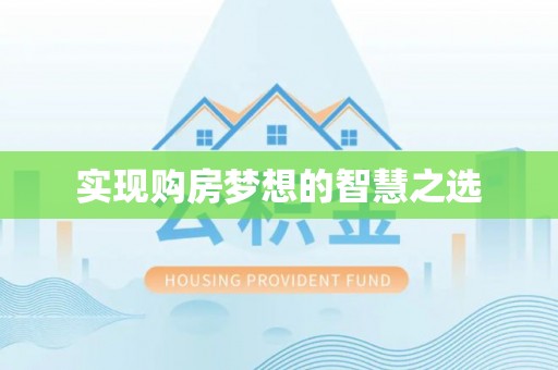 翁源实现购房梦想的智慧之选