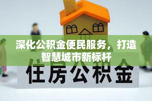 翁源深化公积金便民服务，打造智慧城市新标杆