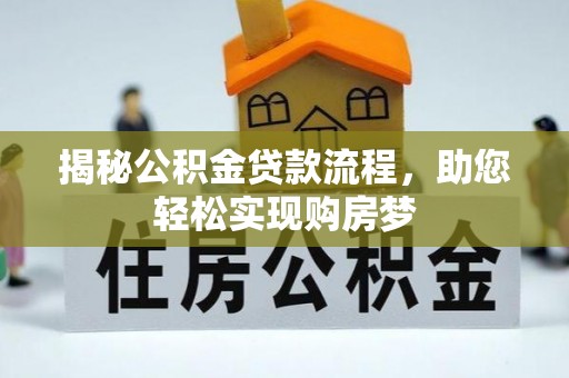 翁源揭秘公积金贷款流程，助您轻松实现购房梦