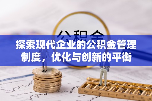 翁源探索现代企业的公积金管理制度，优化与创新的平衡