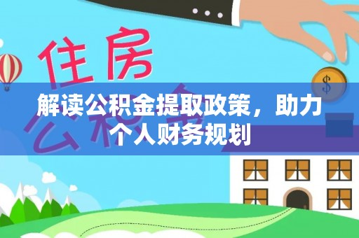 翁源解读公积金提取政策，助力个人财务规划