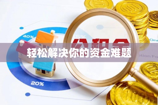 翁源轻松解决你的资金难题