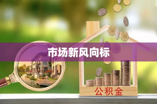 翁源市场新风向标