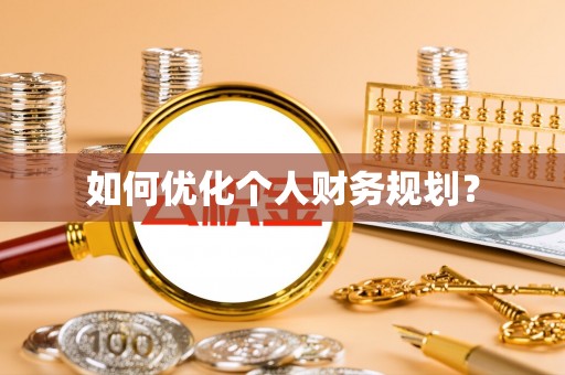 翁源如何优化个人财务规划？