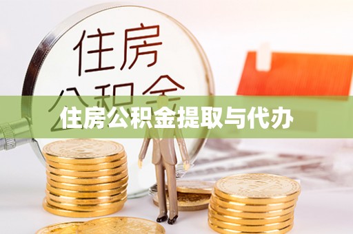 翁源住房公积金提取与代办