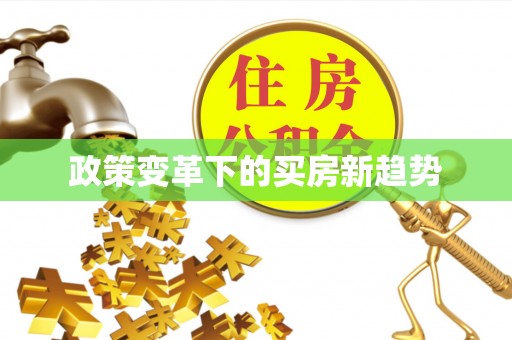 翁源政策变革下的买房新趋势