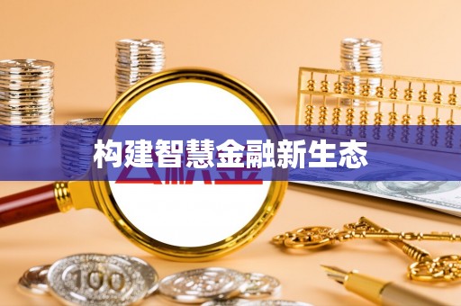 翁源构建智慧金融新生态