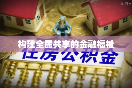 翁源构建全民共享的金融福祉