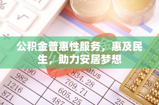 翁源公积金普惠性服务，惠及民生，助力安居梦想