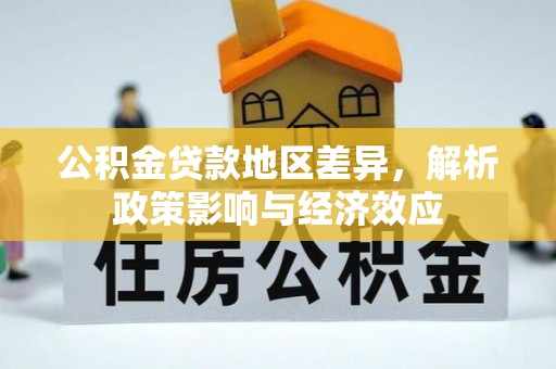 翁源公积金贷款地区差异，解析政策影响与经济效应