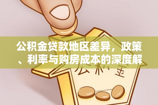 翁源公积金贷款地区差异，政策、利率与购房成本的深度解析