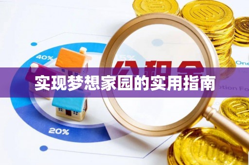 翁源实现梦想家园的实用指南