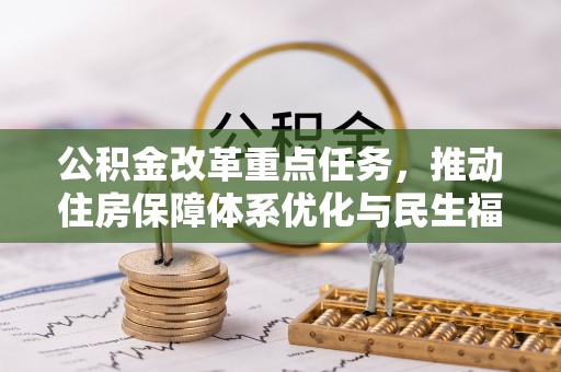 翁源公积金改革重点任务，推动住房保障体系优化与民生福祉提升