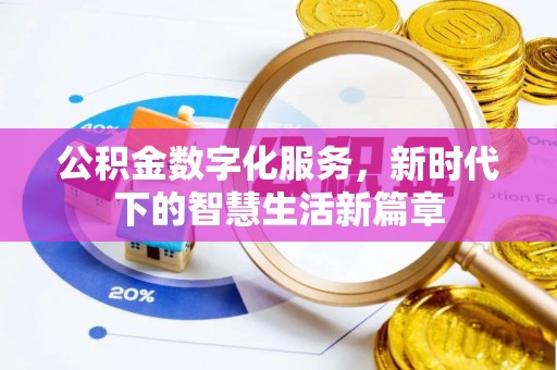 翁源公积金数字化服务，新时代下的智慧生活新篇章