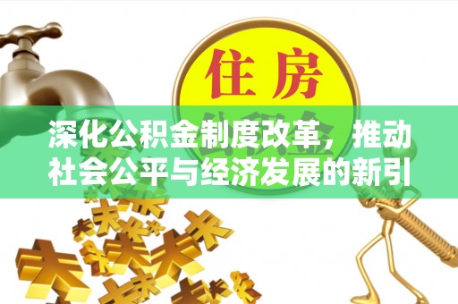 翁源深化公积金制度改革，推动社会公平与经济发展的新引擎