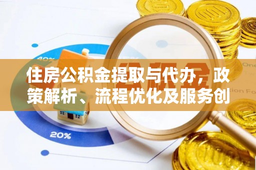 翁源住房公积金提取与代办，政策解析、流程优化及服务创新