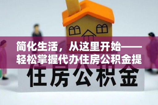 翁源简化生活，从这里开始——轻松掌握代办住房公积金提取全流程