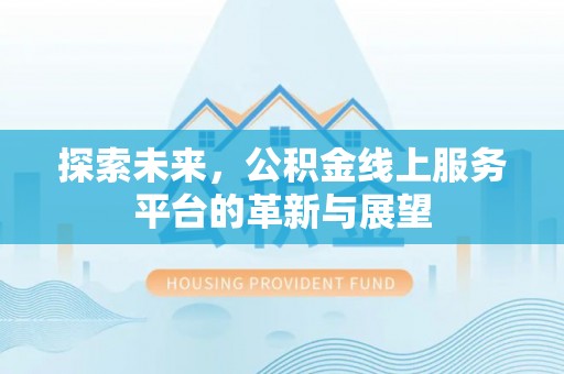 翁源探索未来，公积金线上服务平台的革新与展望