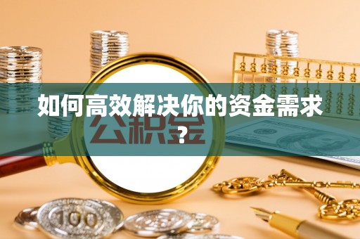 翁源如何高效解决你的资金需求？