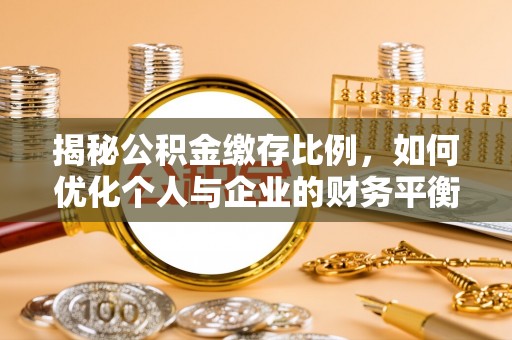 翁源揭秘公积金缴存比例，如何优化个人与企业的财务平衡