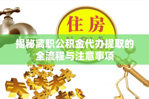 翁源揭秘离职公积金代办提取的全流程与注意事项
