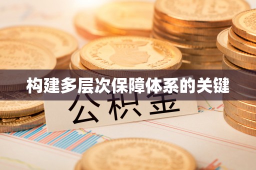 翁源构建多层次保障体系的关键