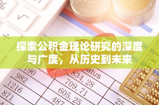 翁源探索公积金理论研究的深度与广度，从历史到未来