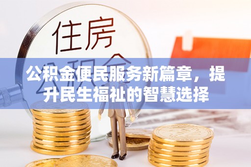 翁源公积金便民服务新篇章，提升民生福祉的智慧选择