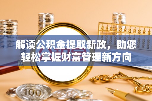 翁源解读公积金提取新政，助您轻松掌握财富管理新方向