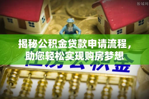 翁源揭秘公积金贷款申请流程，助您轻松实现购房梦想