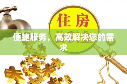 翁源便捷服务，高效解决您的需求