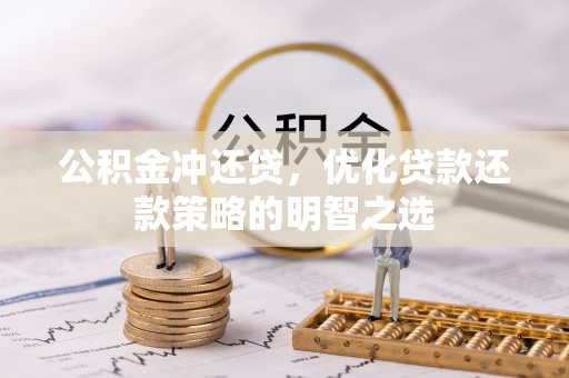 翁源公积金冲还贷，优化贷款还款策略的明智之选