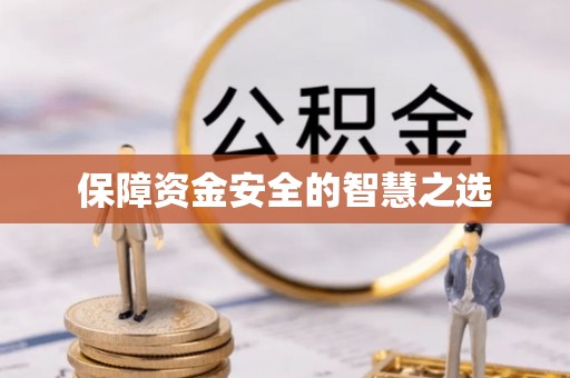 翁源保障资金安全的智慧之选