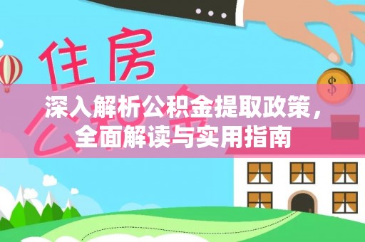 翁源深入解析公积金提取政策，全面解读与实用指南