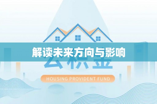 翁源解读未来方向与影响