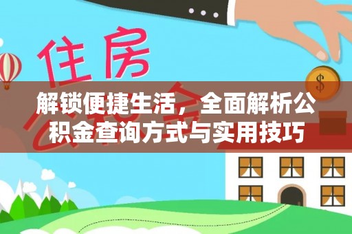 翁源解锁便捷生活，全面解析公积金查询方式与实用技巧