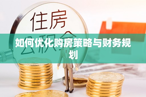 翁源如何优化购房策略与财务规划