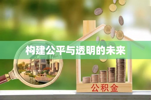 翁源构建公平与透明的未来