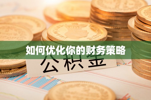 翁源如何优化你的财务策略