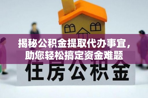 翁源揭秘公积金提取代办事宜，助您轻松搞定资金难题
