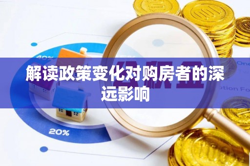 翁源解读政策变化对购房者的深远影响