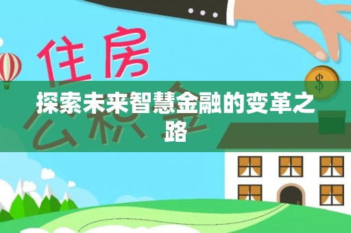 翁源探索未来智慧金融的变革之路