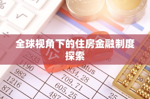 翁源全球视角下的住房金融制度探索