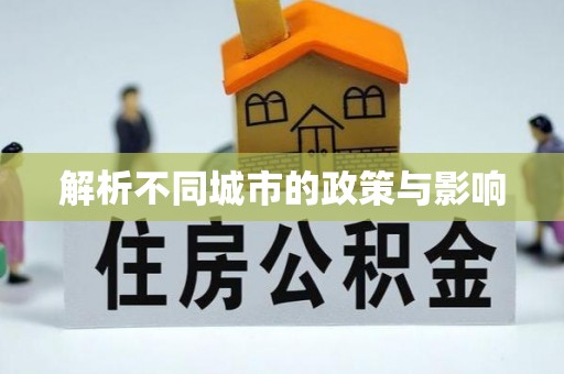 翁源解析不同城市的政策与影响