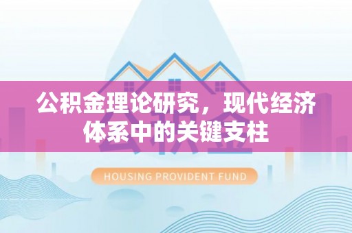 翁源公积金理论研究，现代经济体系中的关键支柱