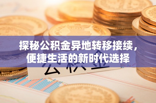 翁源探秘公积金异地转移接续，便捷生活的新时代选择