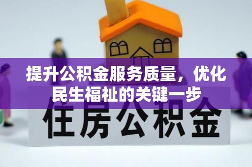 翁源提升公积金服务质量，优化民生福祉的关键一步