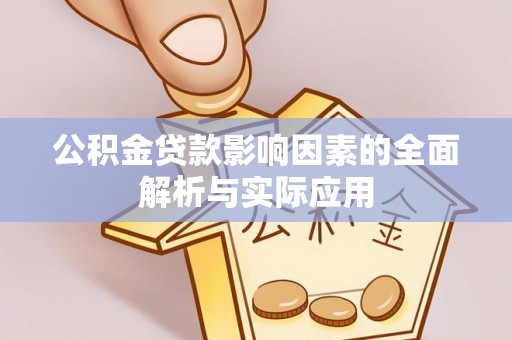 翁源公积金贷款影响因素的全面解析与实际应用