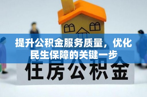 翁源提升公积金服务质量，优化民生保障的关键一步